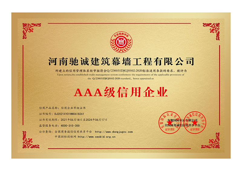 河南驰诚建筑幕墙工程有限公司AAA级信用企业证书一套_00.jpg