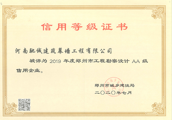 2019年度郑州市工程勘察设计AA级信用企业