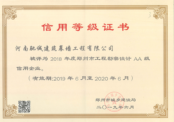 2018年度郑州市工程勘察设计AA级信用企业